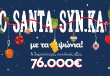 Ο SANTA SYN.KA έρχεται γεμάτος δωροεπιταγές!