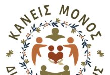 Ξεκινώντας ένα δίκτυο ανθρωπιάς και αλληλεγγύης : “ΚΑΝΕΙΣ ΜΟΝΟΣ ΣΤΟ ΔΗΜΟ ΜΙΝΩΑ ΠΕΔΙΑΔΑΣ”