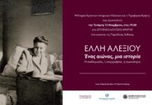 Νέα περιοδική έκθεση του Ιστορικού Μουσείου Κρήτης αφιερωμένη στην Έλλη Αλεξίου με την υποστήριξη της Περιφέρειας Κρήτης