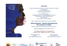 Χανιά:Έκθεση “Αλέκος Φασιανός – Κάρολος Καμπελόπουλος: Μια γνωριμία στο Παρίσι”