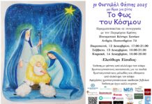 Χανιά:3ο Φεστιβάλ Φάτνης με θέμα «Το Φως του Κόσμου»,