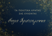 Τα Πολιτικά Κρήτης σας εύχονται “Καλά Χριστούγεννα”