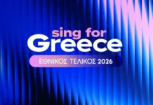 Eurovision 2026: Την Κυριακή 4 Ιανουαρίου αποκαλύπτονται οι 28 υποψήφιοι που διεκδικούν την εκπροσώπηση της Ελλάδας