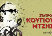 Ηράκλειο : Στα χρόνια της υπομονής | Αφιέρωμα στον Σταύρο Κουγιουμτζή στο Πολιτιστικό Συνεδριακό Κέντρο Ηρακλείου