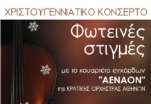 «Φωτεινές Στιγμές»: Μία μοναδική μουσική βραδιά, στο πνεύμα των Χριστουγέννων στο Συνεδριακό Κέντρο Αρκαλοχωρίου