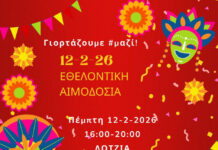 Δήμος Ηρακλειο:Εορταστική εθελοντική αιμοδοσία την Τσικνοπέμπτη στο αίθριο της Λότζια