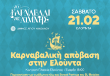 Λασίθι:Σε Αποκριάτικους ρυθμούς η Ελούντα Ακυρώνεται η παρουσίαση «Εν Πλω» των καρναβαλικών ομάδων