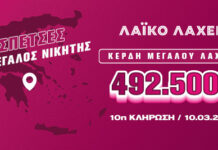 Την Τρίτη η κλήρωση για το τζακ-ποτ του Λαϊκού Λαχείου που μοιράζει περισσότερα από 2 εκατ. ευρώ συνολικά κέρδη – Στις Σπέτσες ο νικητής που κέρδισε 492.500 ευρώ στις 10 Μαρτίου