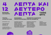 Χανιά:«Η παράσταση του ΔΗΠΕΘΕ Κρήτης “4 λεπτά & 12 δευτερόλεπτα” του Τζέιμς Φριτς, στο Πολύκεντρο Βουκολιών του Δήμου Πλατανιά”