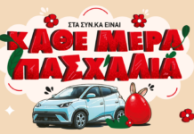 Στα ΣΥΝ.ΚΑ «είναι κάθε μέρα Πασχαλιά» με κλήρωση για ηλεκτρικό αυτοκίνητο και σημαντικές εκπτώσεις