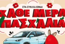 Στα ΣΥΝ.ΚΑ «είναι κάθε μέρα Πασχαλιά» με κλήρωση για ηλεκτρικό αυτοκίνητο και σημαντικές εκπτώσεις