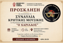 Χανιά:Συναυλία από τον Παραδοσιακό Μουσικό Σύλλογο Αποκορώνου «Ο Χαρίλαος»