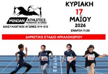 Δήμος Μινώα Πεδιάδας:Την Κυριακή 17 Μαΐου οι Διασυλλογικοί Αγώνες Στίβου στο Δημοτικό Στάδιο Αρκαλοχωρίου