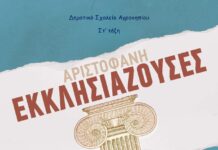 Χανιά:Παρουσίαση του έργου του Αριστοφάνη, «Εκκλησιάζουσες» από την ΣΤ’ Τάξη του Δημοτικού Σχολείου Αγροκηπίου στο Πνευματικό Κέντρο