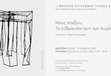 Ρέθυμνο:Έκθεση Έργων του Νίκου Αλεξίου στο Μουσείο Σύγχρονης Τέχνης Κρήτης