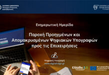 Ενημερωτική εκδήλωση στο Επιμελητήριο Ηρακλείου : Επιχειρήσεις στην Ψηφιακή Εποχή με Δωρεάν Υπογραφές Τριετούς Διάρκειας