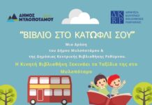 «Βιβλίο στο Κατώφλι σου» : Το Βιβλιολεωφορείο συνεχίζει το ταξίδι του στον Δήμο Μυλοποτάμου
